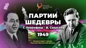 1949 Г.Левенфиш - В.Смыслов
