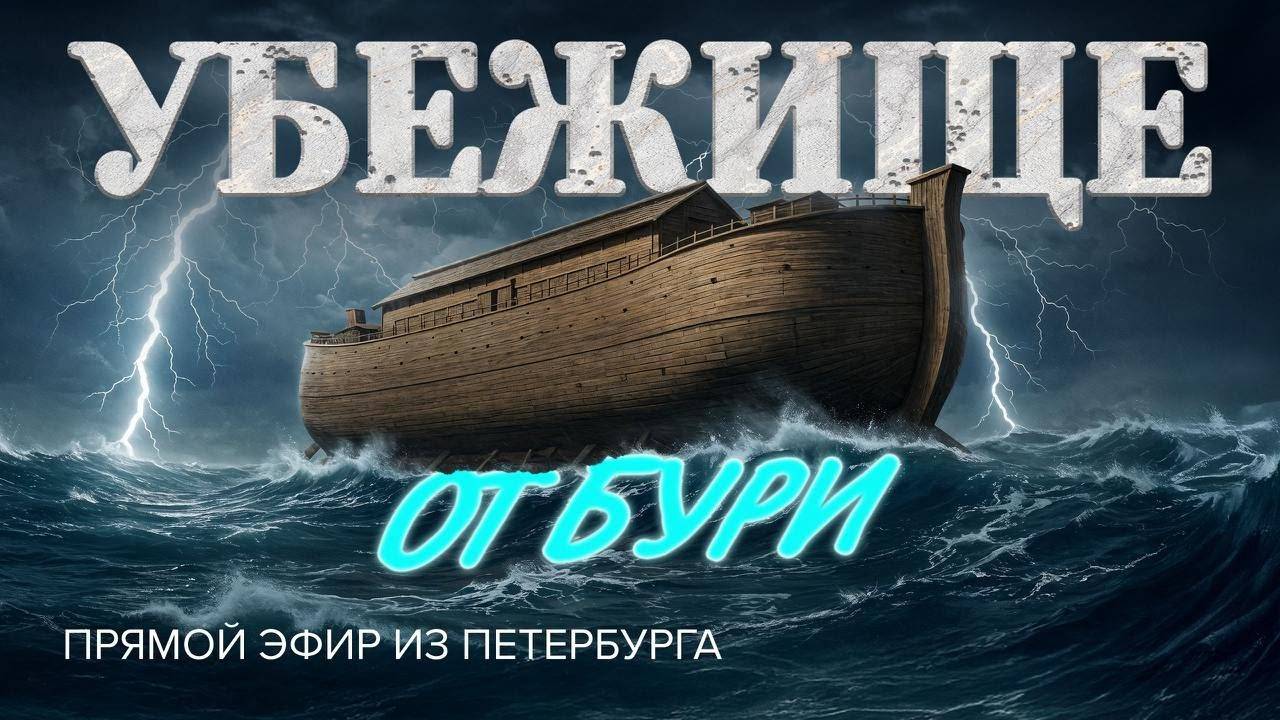 «УБЕЖИЩЕ ОТ БУРИ». Ноев ковчег, пророчества и дар спасения по вере. Прямой эфир из Петербурга