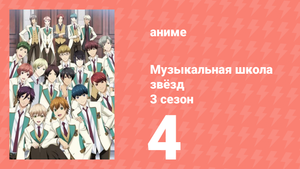 Музыкальная школа звёзд 3 сезон 4 серия (аниме-сериал, 2019)