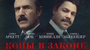 Копы в законе / Mob Cops (2025) Трейлер №1