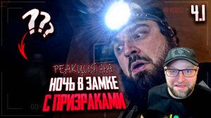 Реакция на Я Узнал Секреты ЗАМКА С ПРИЗРАКАМИ! STAY ALONE 2 СЕЗОН 10 СЕРИЯ
