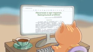 Новые методы арт и песочной терапии - капсульный учебник