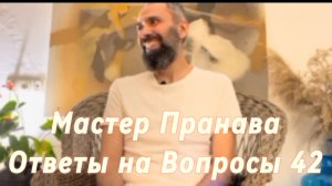 Ответы на Вопросы. Сборник 42. Мастер Пранава