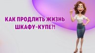 Как продлить жизнь шкафу-купе?!