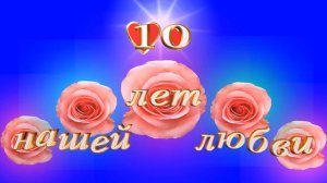 Футаж с юбилеем 10 лет "розовая свадьба" SD