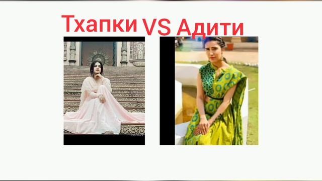 тхапки vs адити смотреть онлайн
