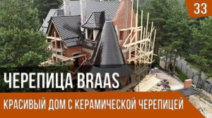 Красивый дом с керамической черепицей Браас (Braas)