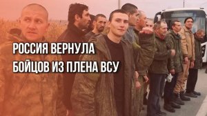 Наши дома! Россия вернула 205 бойцов из плена ВСУ. Посмотрите на их лица