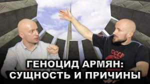 Армянский народ - жертва капитализма: Геноцид