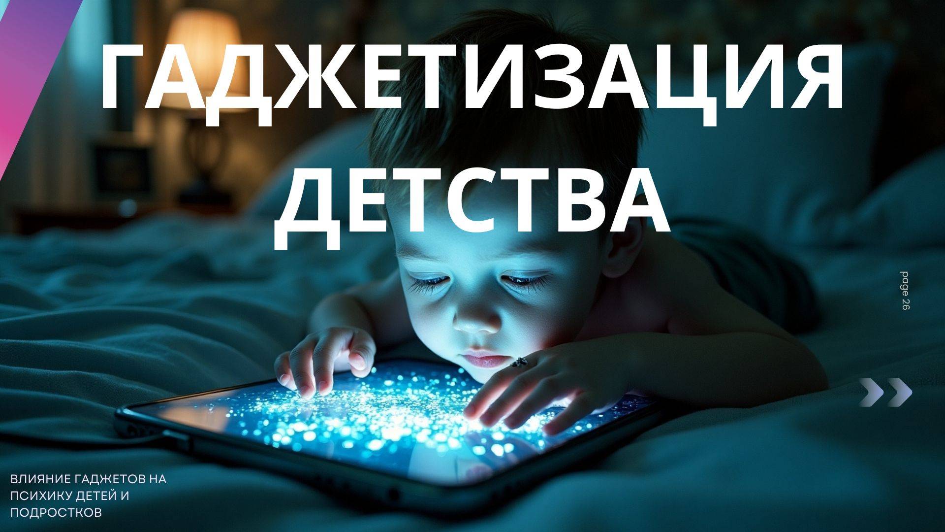 Влияние цифровизации на развитие детей и подростков