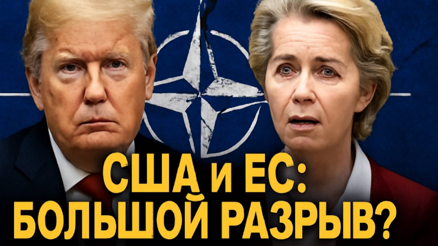 США vs ЕС Идеологический разрыв при Трампе