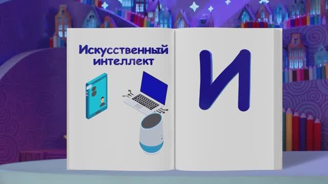 ✨Спокойной ночи, малыши✨010/2025 Искусственный интеллект - Финансовая азбука