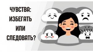 Чувства: избегать их или следовать за ними? Есть ли другой вариант?