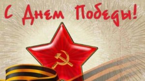 День Победы 💔 Помним сердцем! 1945-2025 - 80 лет Великой Победе