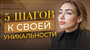В чём СЕКРЕТ НЕЗАБЫВАЕМОЙ ЖЕНЩИНЫ? Перестань прятать СВОЮ УНИКАЛЬНОСТЬ - начни сиять уже сегодня!