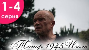 Топор 1945 Июль 1,2,3,4 серия (анонс сериала 2025)