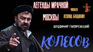 Легенды Мрачной Москвы: КОЛЕСОВ (автор: Владимир Гиляровский). Читает Леонид Блудилин