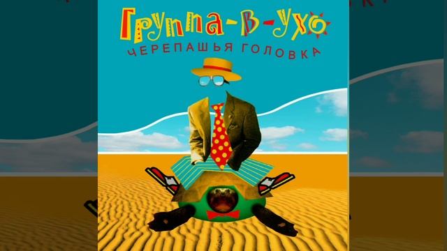 Группа-в-ухо - Помогите мне! (Штаны)