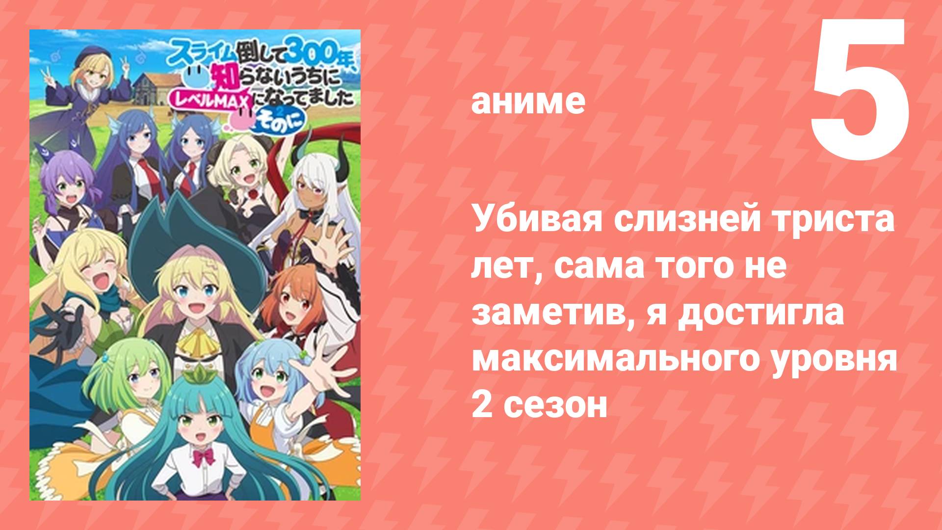 Убивая слизней триста лет, я достигла максимального уровня 2 сезон 5 серия (аниме-сериал, 2025)