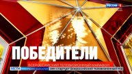 На платформе «Смотрим» стартует Всероссийский телевизионный марафон - «Победители»