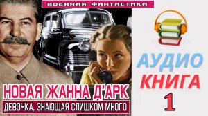 #Аудиокнига. «НОВАЯ ЖАННА Д’АРК - 1! Девочка, знающая слишком много». КНИГА 1. #Попаданцы#БоеваяФант