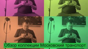 Моя коллекция Московского транспорта.