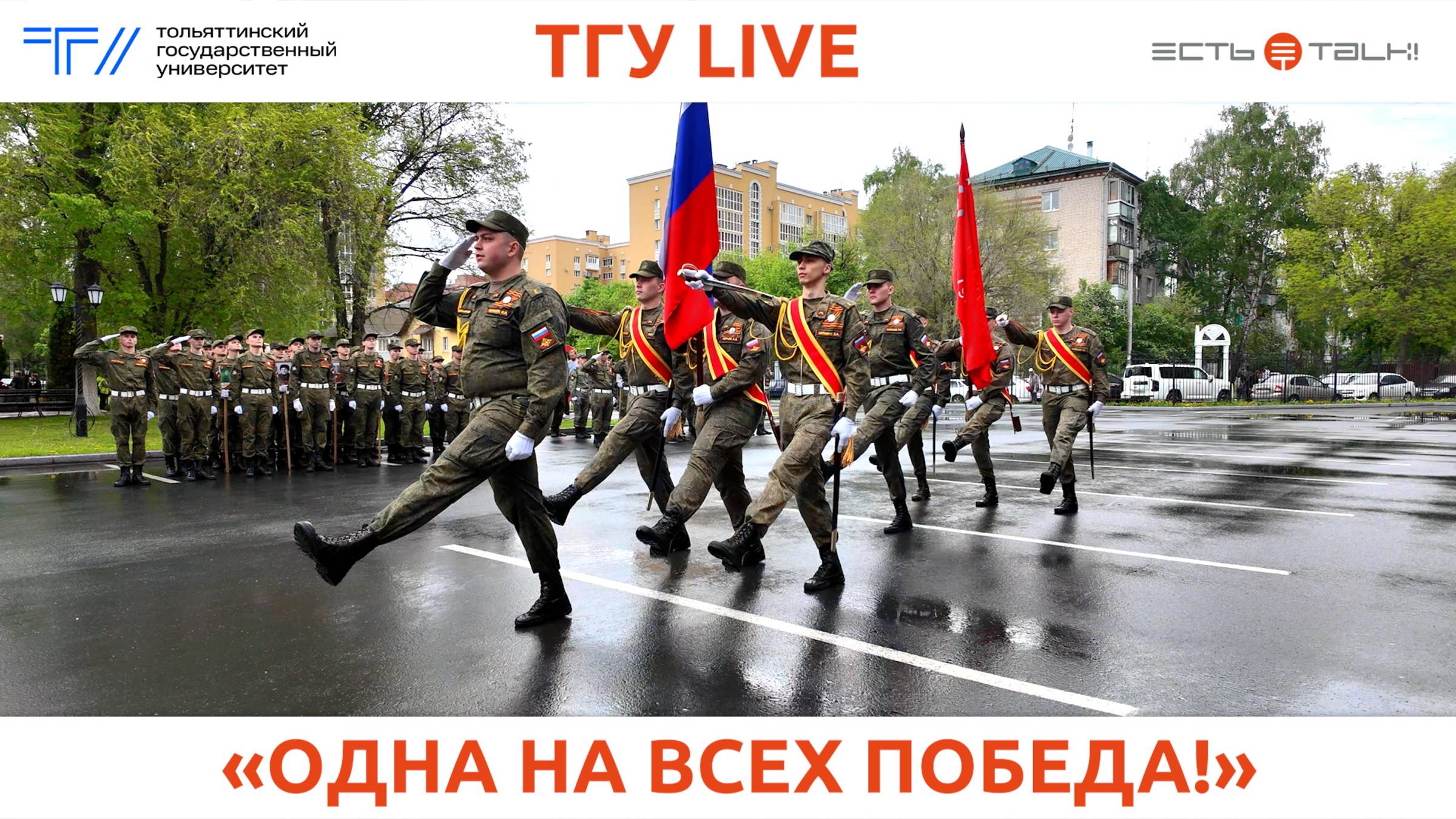 ТГУ Live: «Одна на всех Победа!»