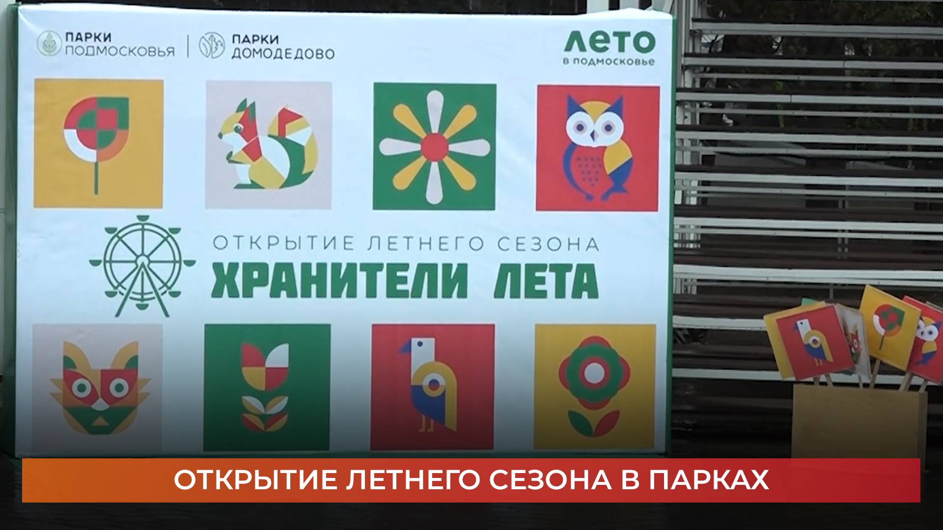 Открытие летнего сезона в парках