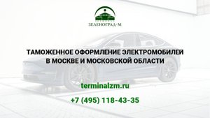 Растаможка электромобилей