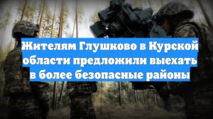 Жителям Глушково в Курской области предложили выехать в более безопасные районы