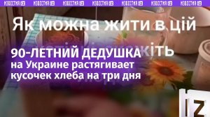 Устроили «Голодомор»: 90-летний дедушка из Украины растягивает кусок хлеба на три дня