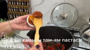 Үзебезчә том-ям!