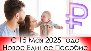 С 15 Мая 2025 года семьи будут получать Единое Пособие даже при доходе выше минимума