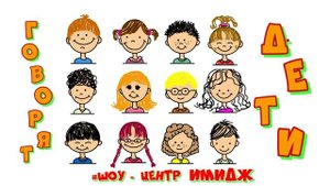 РУБРИКА ГОВОРЯТ ДЕТИ #ШОУЦЕНТРИМИДЖ