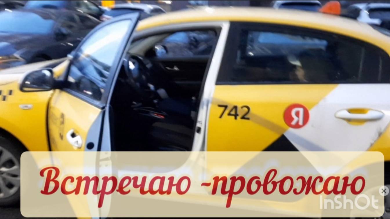 Встречаю - провожаю родных / Шопинг с внучкой /Дети улетают на море


.