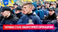 Евронацисты превратили Украину в полигон для отработки жестокого управления массами