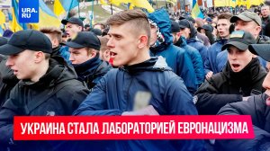 Евронацисты превратили Украину в полигон для отработки жестокого управления массами
