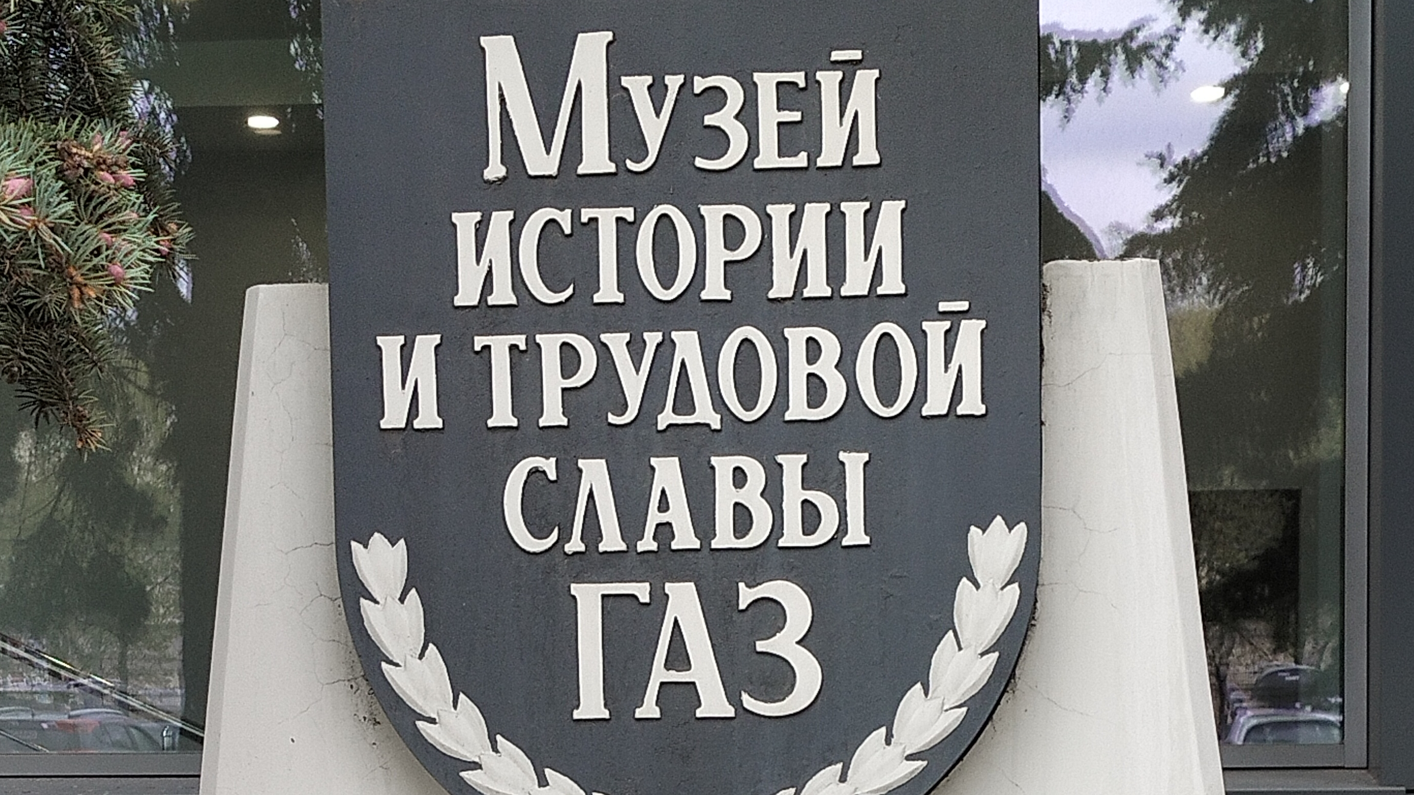 Музей ГАЗ Нижний Новгород путешествие по России поход куда сходить куда поехать в отпуск