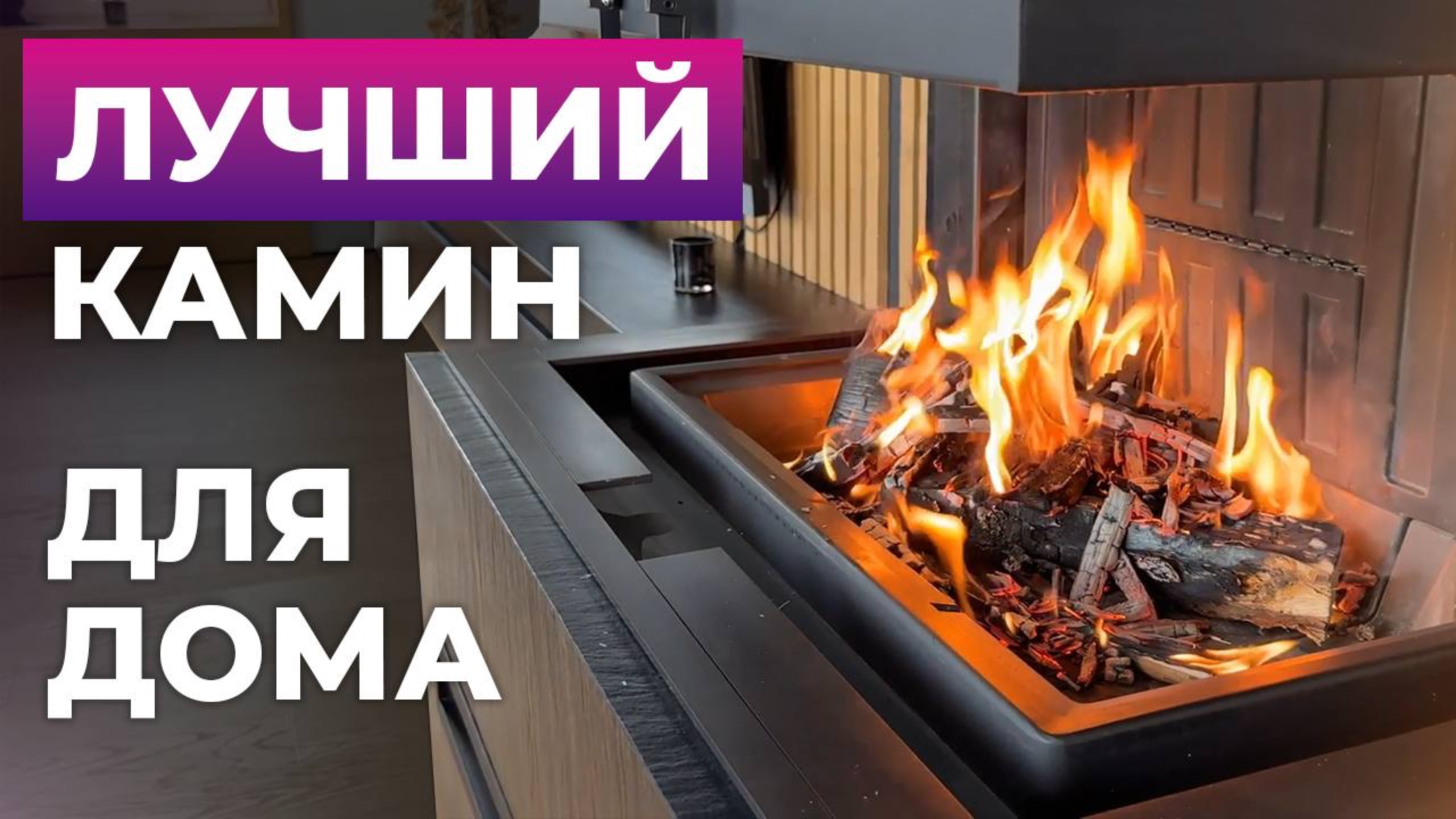 Обзор лучшего камина для вашего дома: Ошибки, о которых вам не говорят!