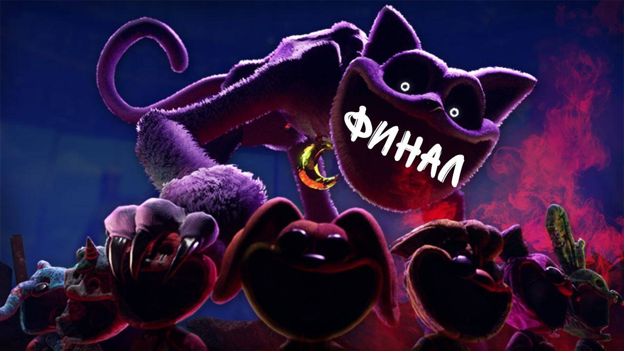 Poppy play time 3 ФИНАЛ