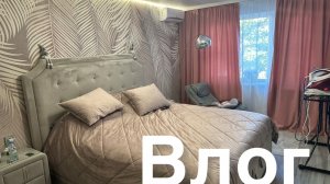 ВЛОГ/НЕ ВПИСАЛСЯ В ИНТЕРЬЕР/ИЩУ РЕШЕНИЕ/ЗАПЕКАНКА 🔥/ОБЗОР ПОКУПОК/У МЕНЯ ЕСТЬ ЗЕРКАЛО УРА/ЗАКАЗ WB