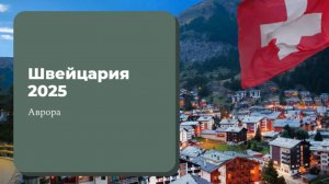 Швейцария 2025