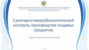Санитарно-микробиологический контроль производства пищевых продуктов