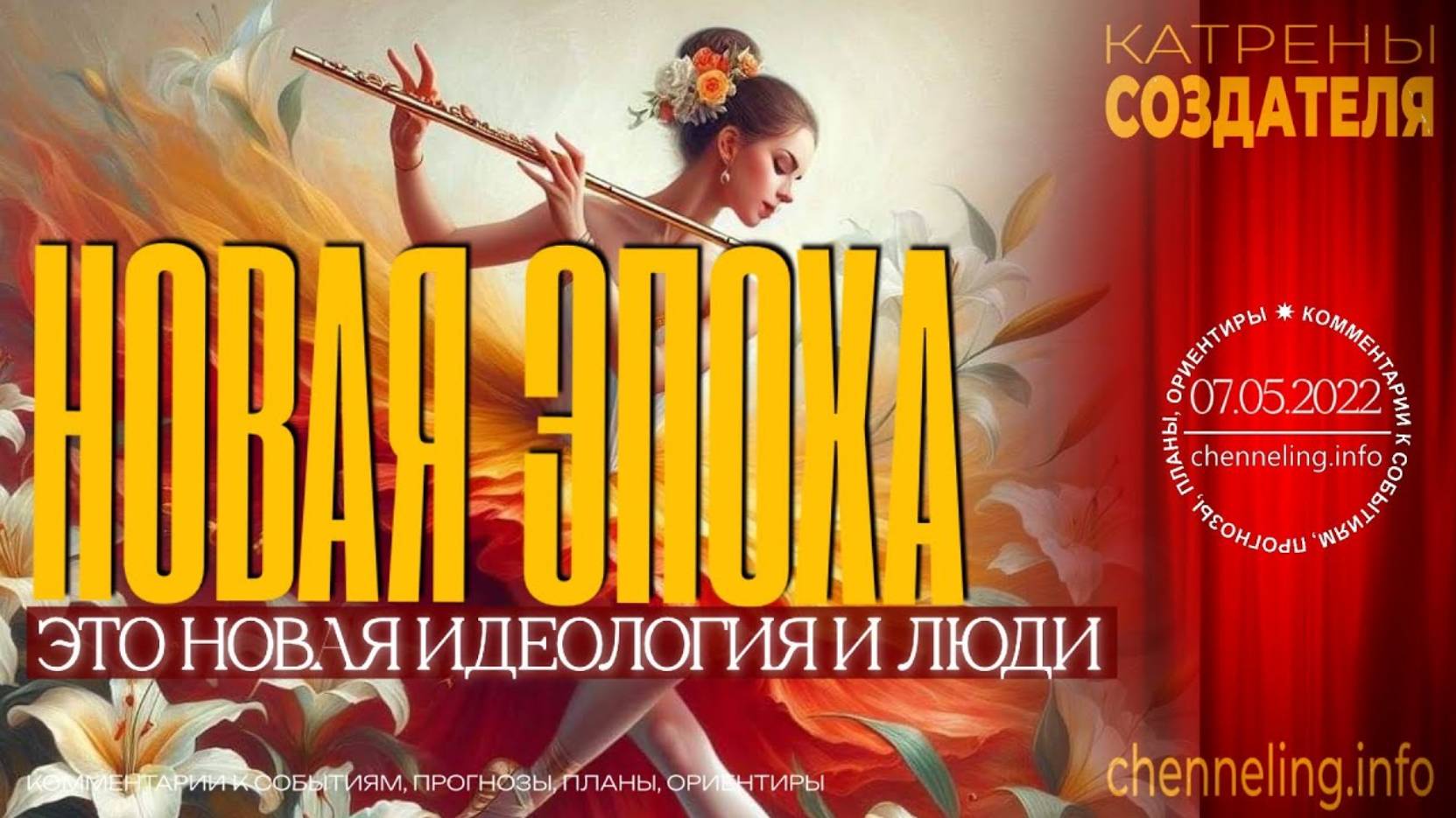 #КатреныСоздателя ✴ 07.05.2022 “Новая Эпоха - это Новая Идеология и люди”