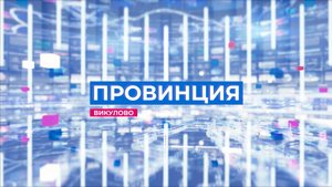 провинция эфир 10.05.25