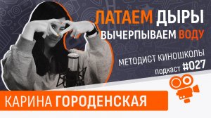 Методист образовательных программ - Карина Городенская. Подкаст №027