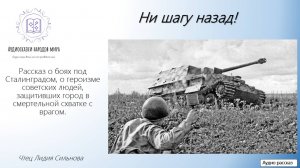 Ни шагу назад