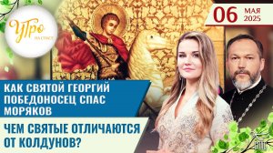 Как святой Георгий Победоносец спас моряков / Чем святые отличаются от колдунов? / Утро на СПАСЕ