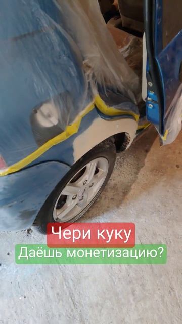 Чери qq - оклейка кузова. Нанесение грунта 💨 смотреть онлайн