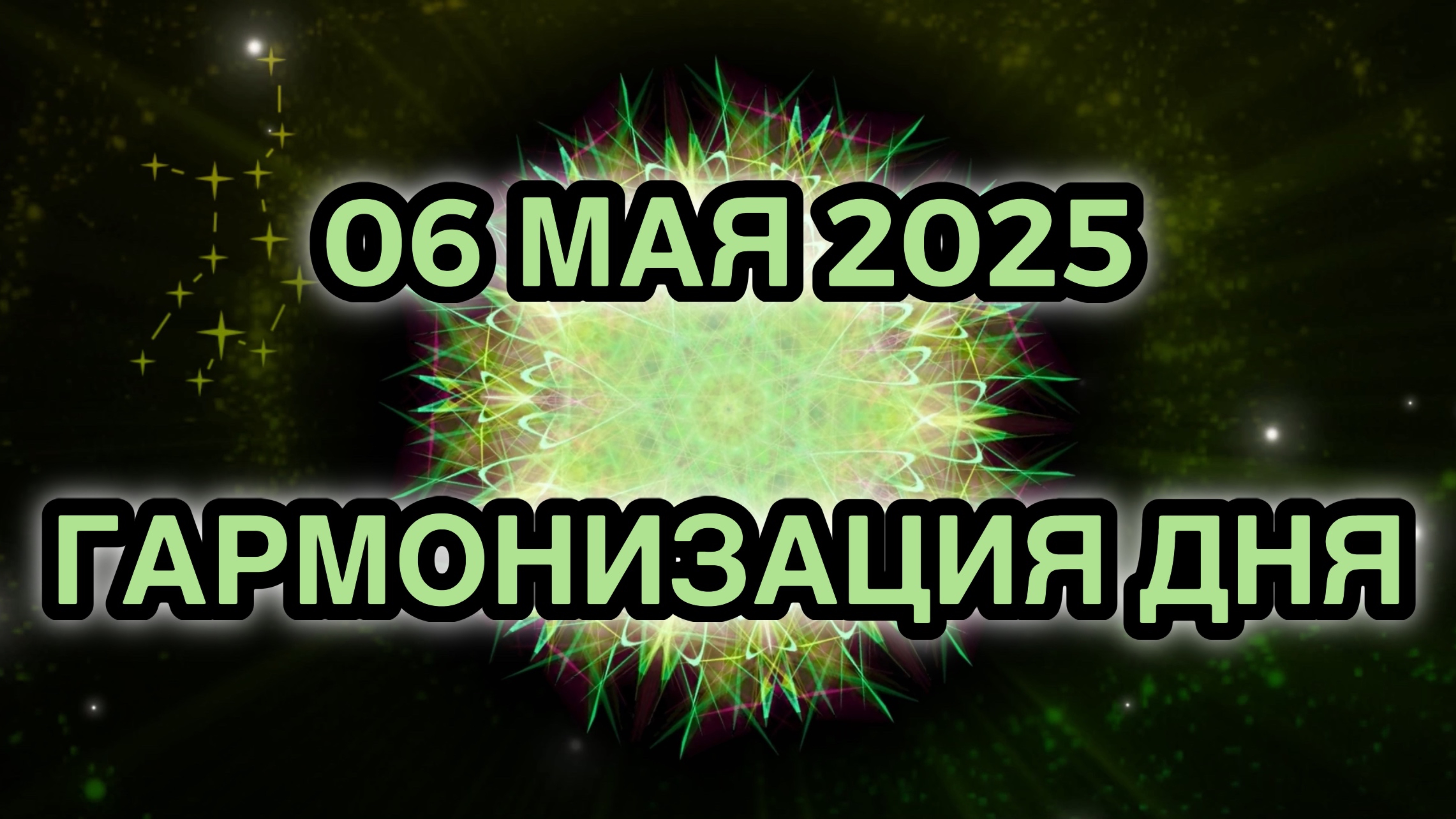 Гармонизация дня 06 мая 2025. Трансформационная Медитация.